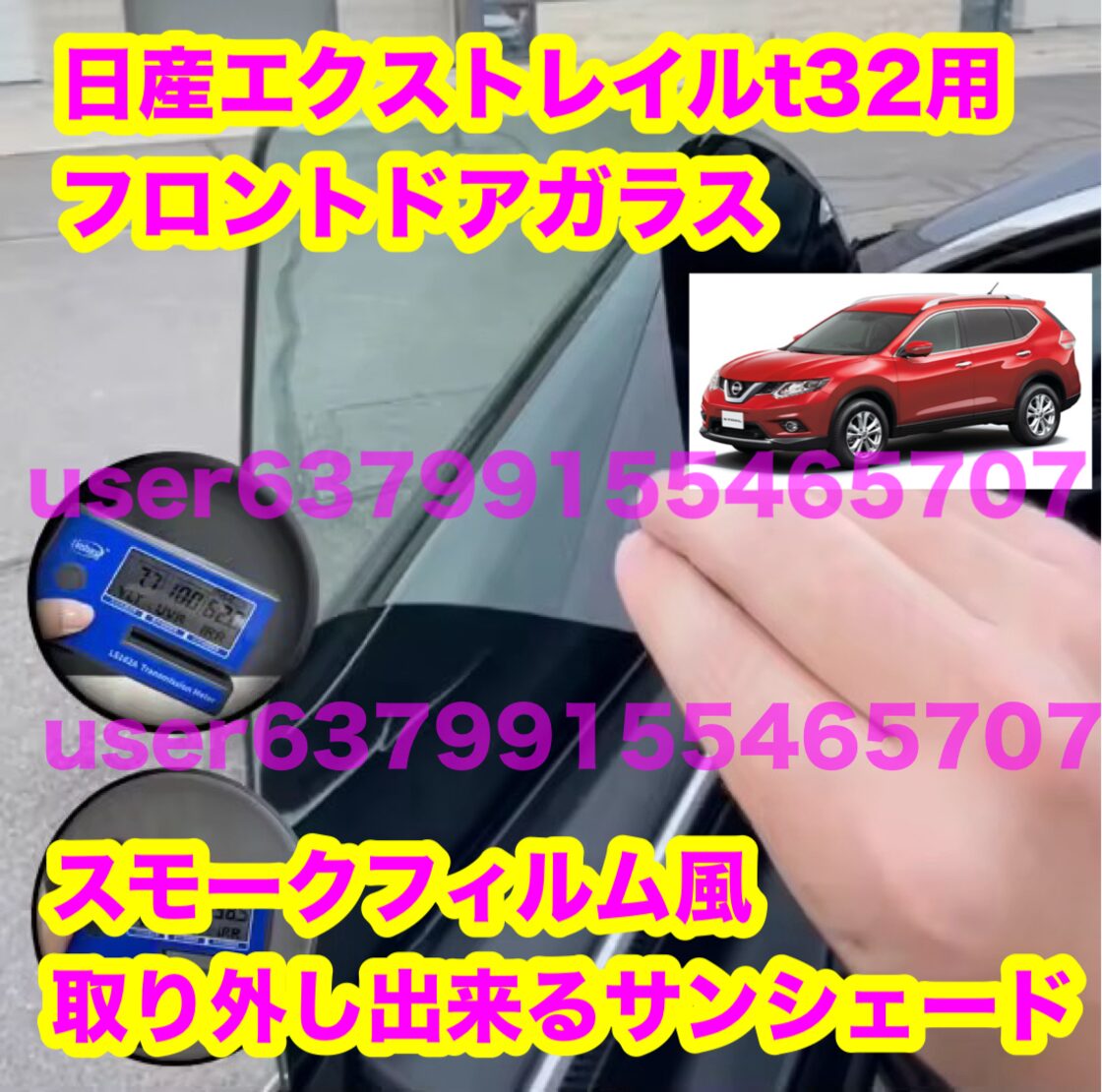 日産 エクストレイル t32 スモークフィルム風 取り外し出来る 