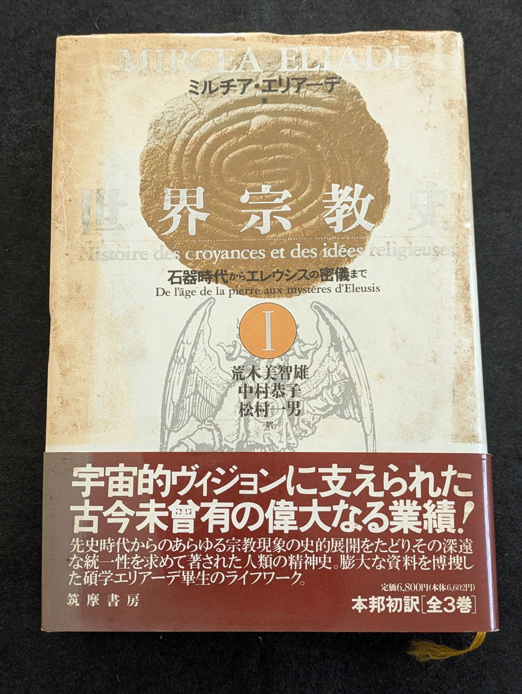 9299_世界宗教史Ⅰ | 生野高原えちぜん書房