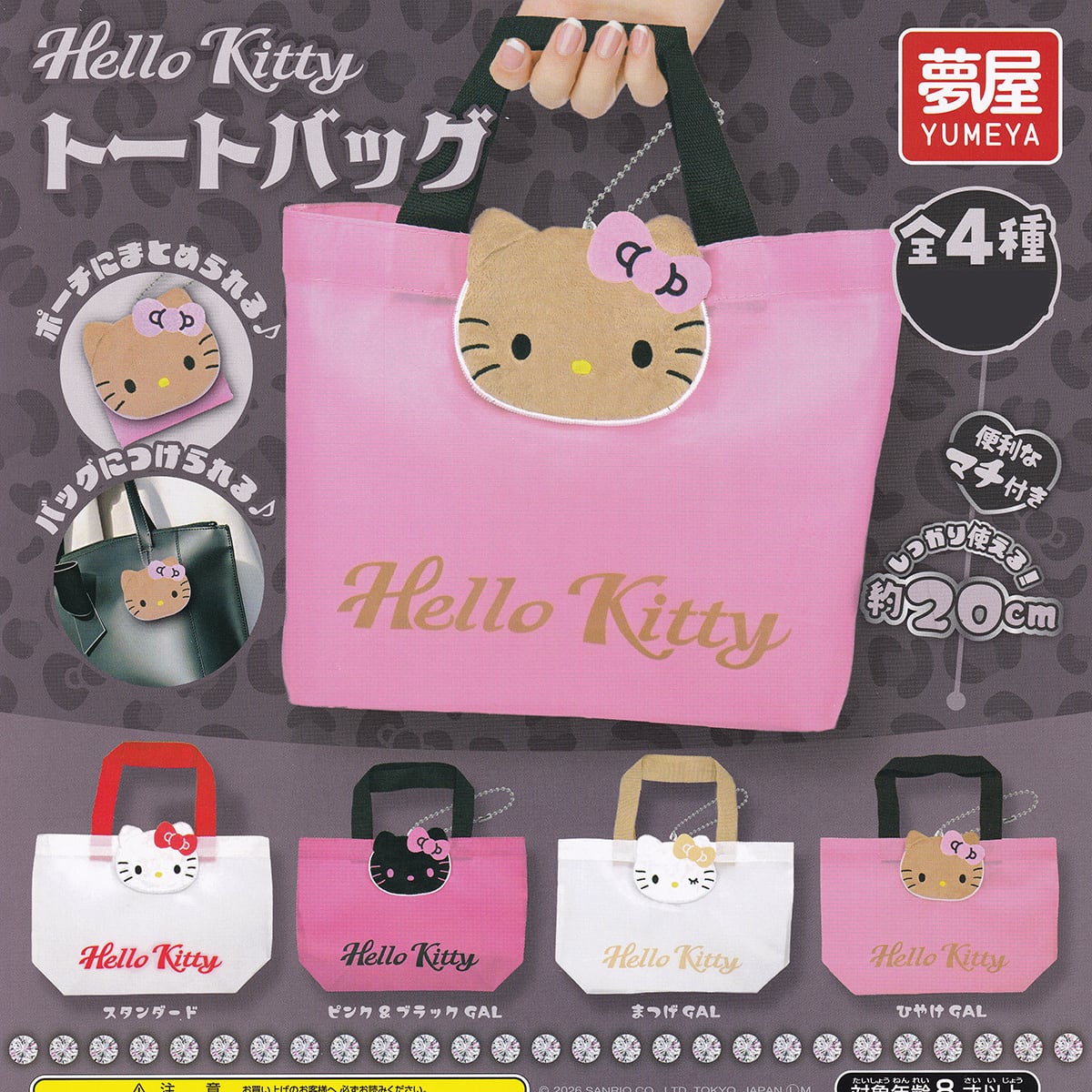 HELLO KITTY　おあそびBAG フルコンプ】 ハローキティ トートバッグ 【全4種セット＋DP