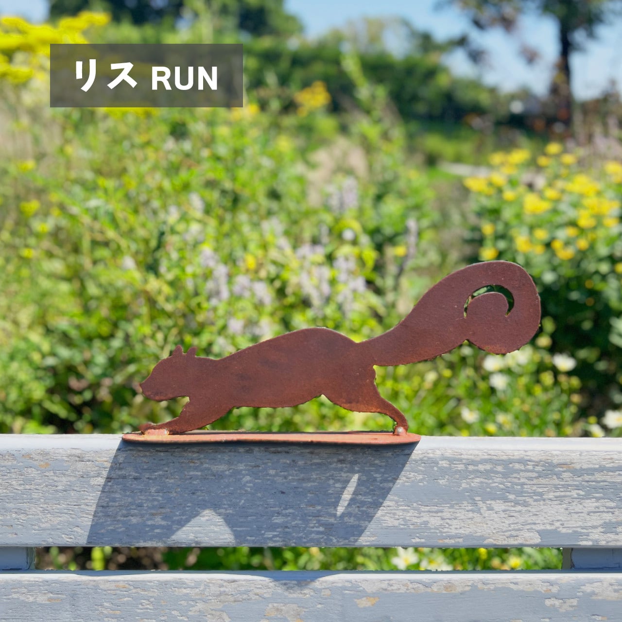 リス(RUN) | アイアンクラフト じんぱち オフィシャルショップ