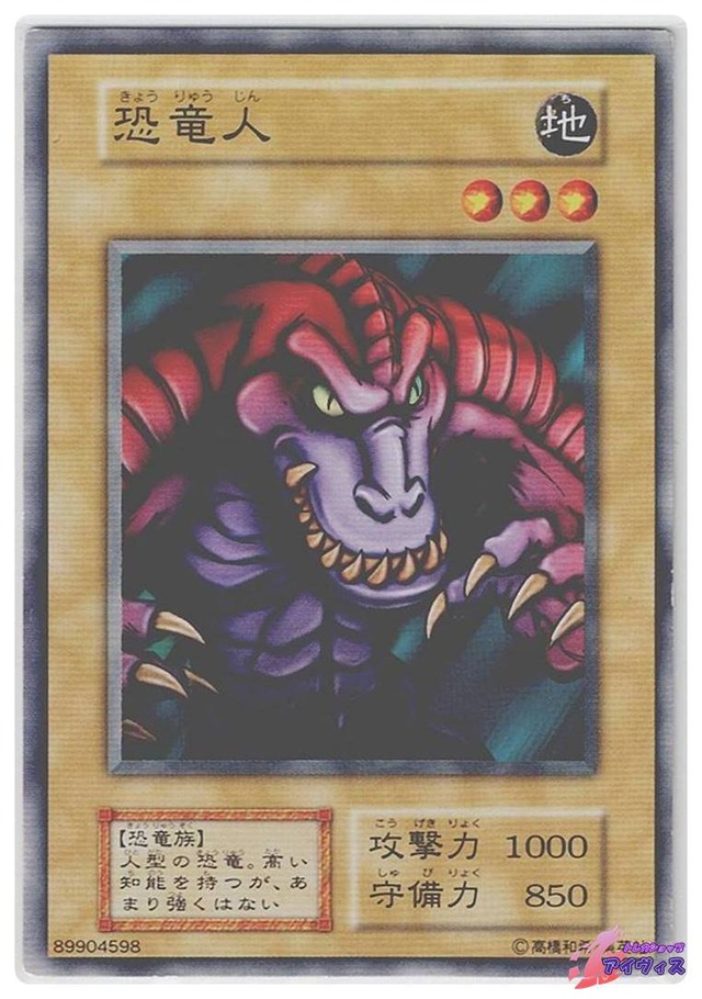 恐竜人　[ノーマル] [ランクC] [遊戯王]