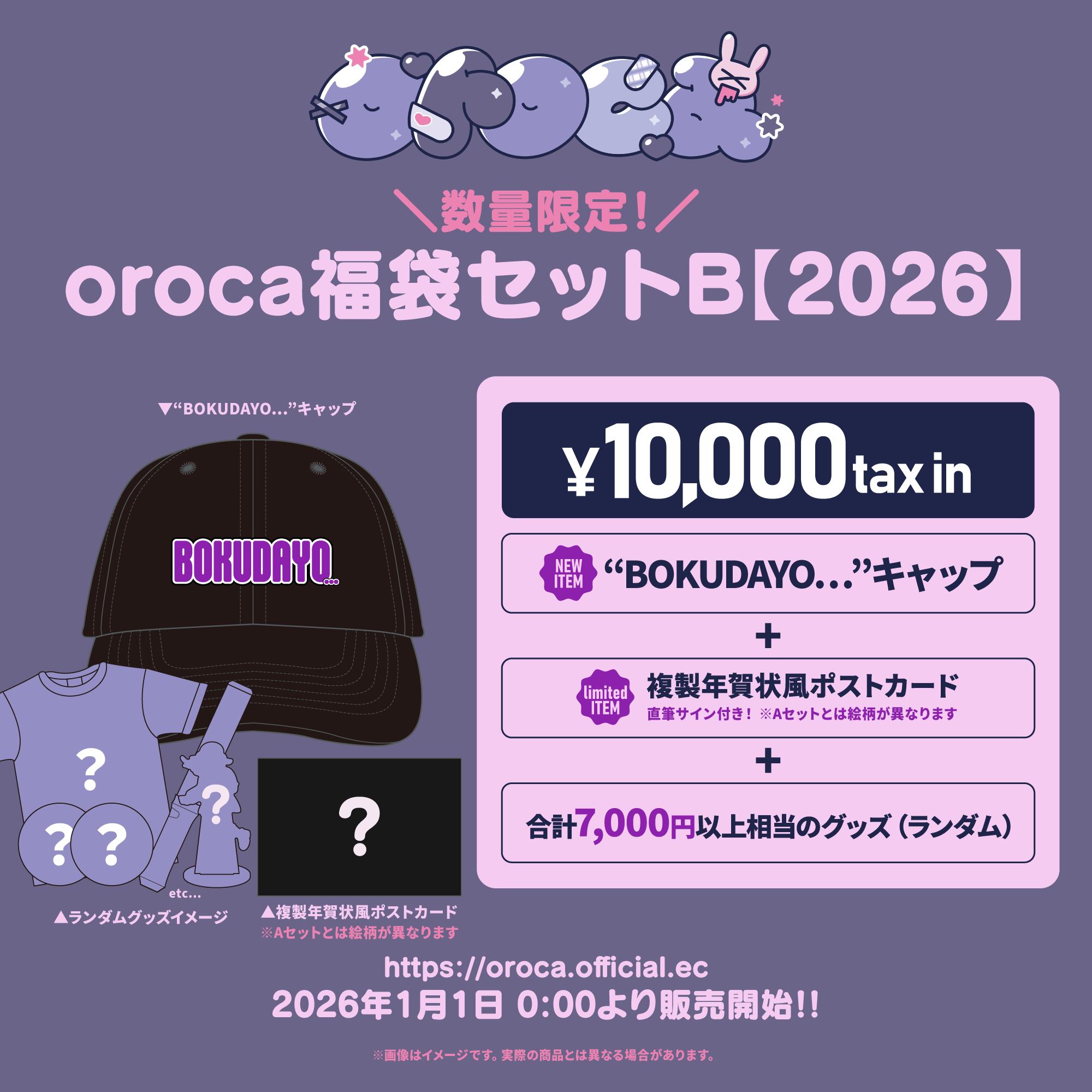 oroca福袋セットB【2026】 | oroca shop