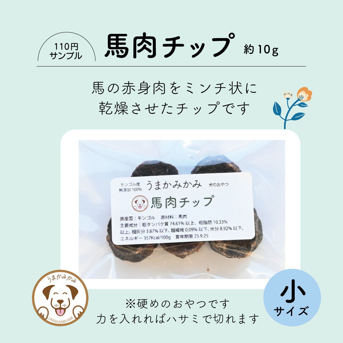 【サンプル】馬肉チップ小さめ2cm(約10g)モンゴル産 うまかみかみ(26.11.13)