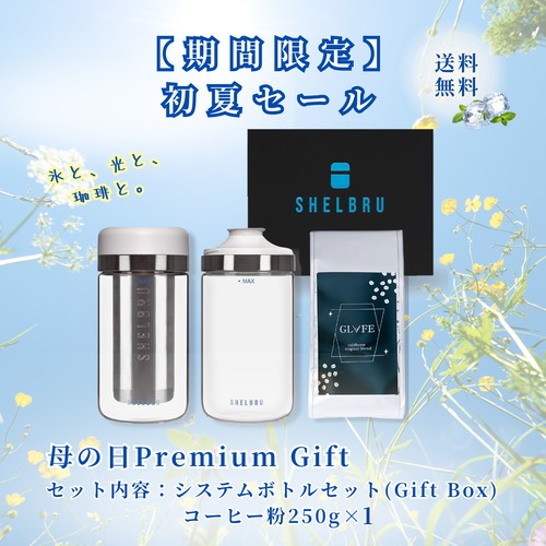 【40％OFF 初夏のご褒美セール】 Premium Gift　コールドブリューシステム&GLAFE ORIGINALお試しセット