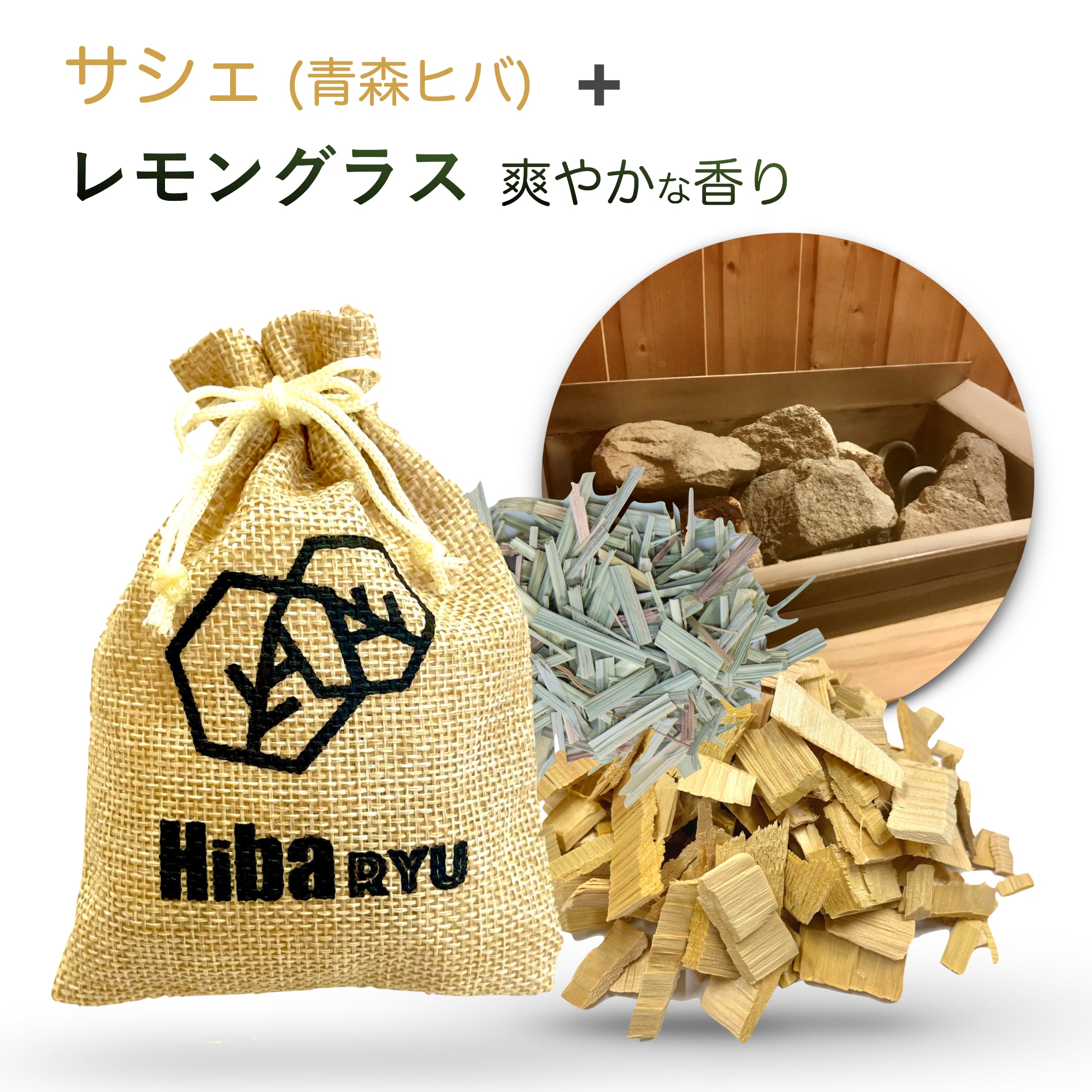 《 ロウリュ 香る サシェ》【 青森ヒバ + レモングラス 】サウナ 岩盤浴 アロマ 国産 天然 体験 防虫 害虫 除け 脱臭 消臭 ポプリ 麻袋 匂い袋 靴箱 シューズ トイレ クローゼット ベッド 香り