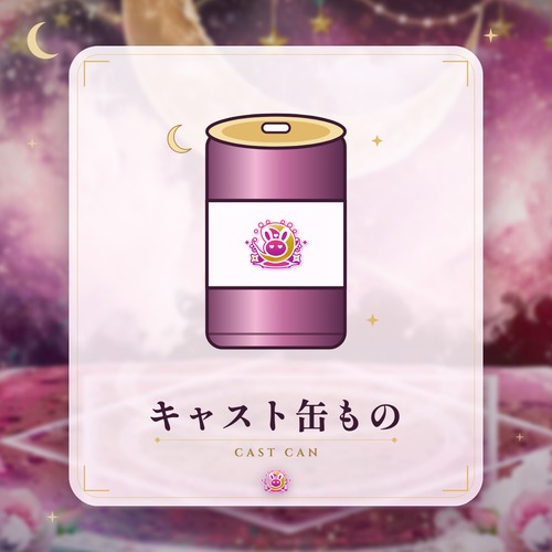 キャスト缶もの