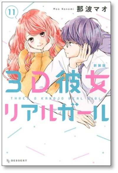 3D彼女 那波マオ [1-12巻 漫画全巻セット/完結] リアルガール 新装版
