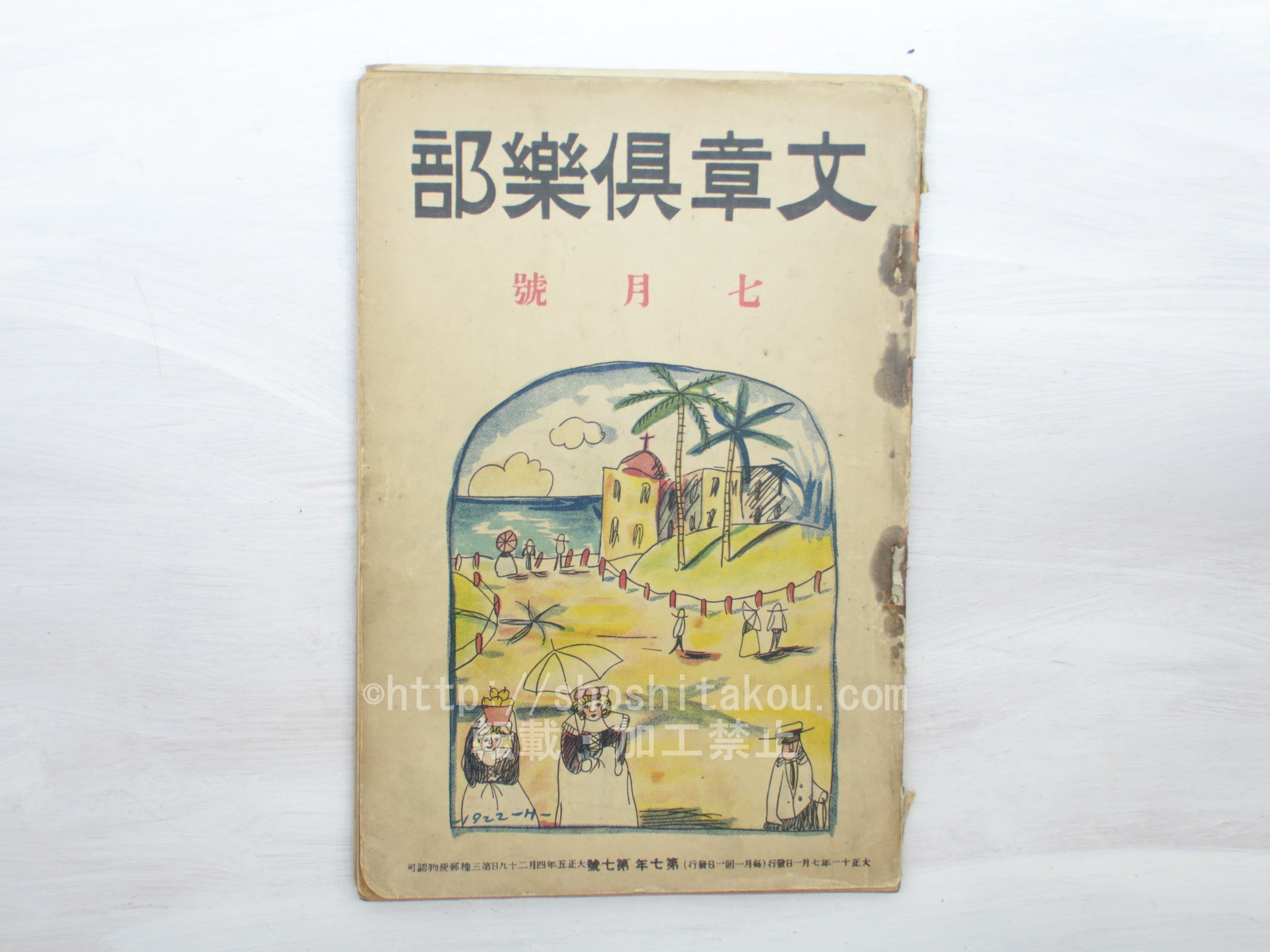 （雑誌）文章倶楽部　第7年第7号　/　　　[33445]