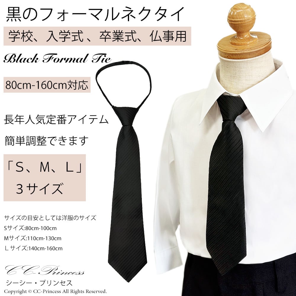 子供用・ネクタイ（黒）≪TIE-001≫』 子供用ネクタイ、 黒ネクタイ