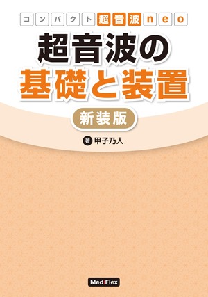 コンパクト超音波ｎｅｏ　超音波の基礎と装置【新装版】