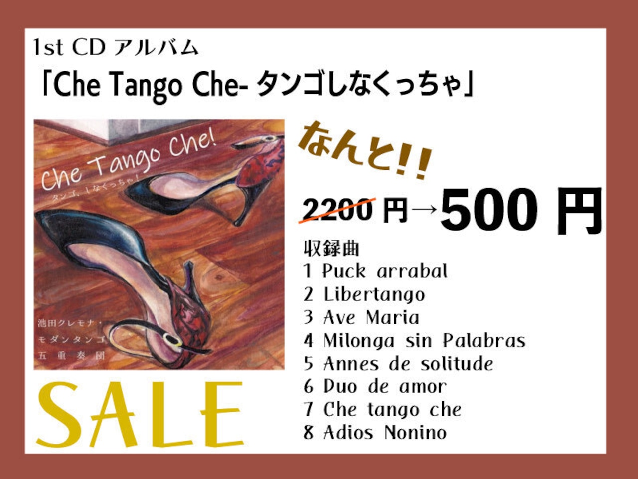 【SALE！】『Che Tango Che! -タンゴ、しなくっちゃ！-』