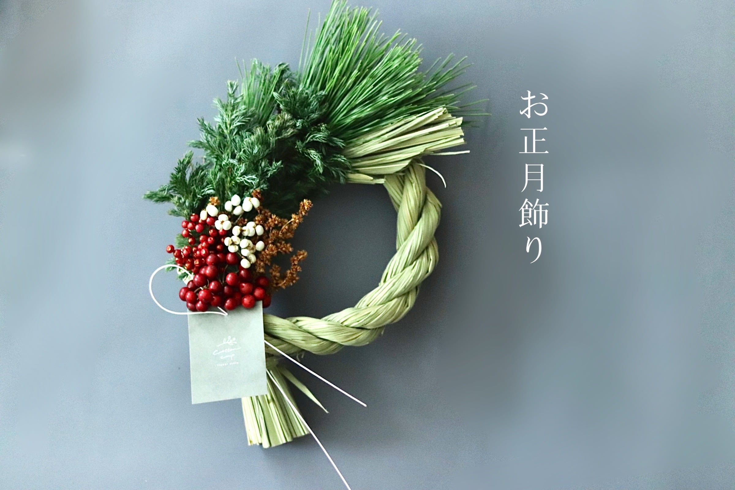 お正月のしめ縄 リース