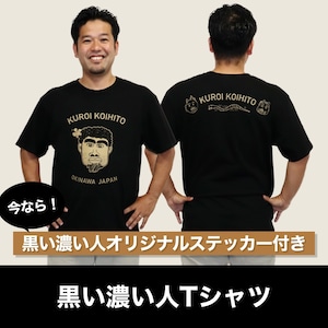 黒い濃人Tシャツ（ステッカー付き）