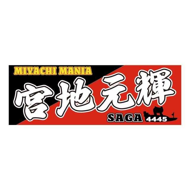 宮地元輝選手ファンコラボ応援スポーツタオル　 【ボートレース 競艇】タオル