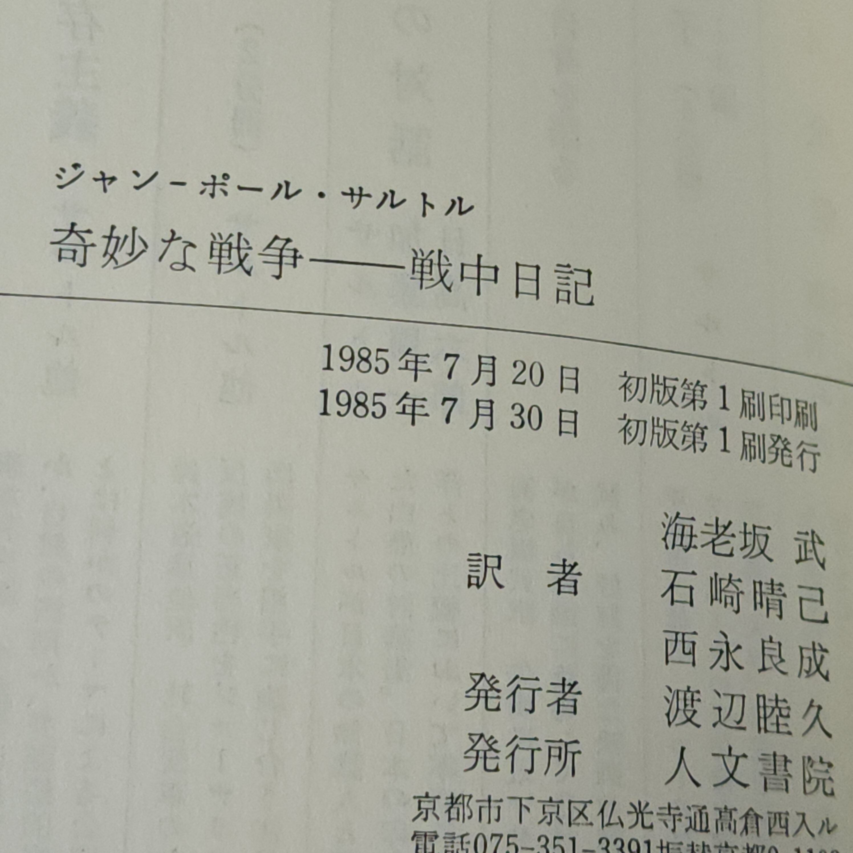 「奇妙な戦争: 戦中日記」 ジャン・ポール・サルトル　【希少本】 奇妙な戦争 戦中日記 ジャン-ポール・サルトル |古本 | 古本とうつわと