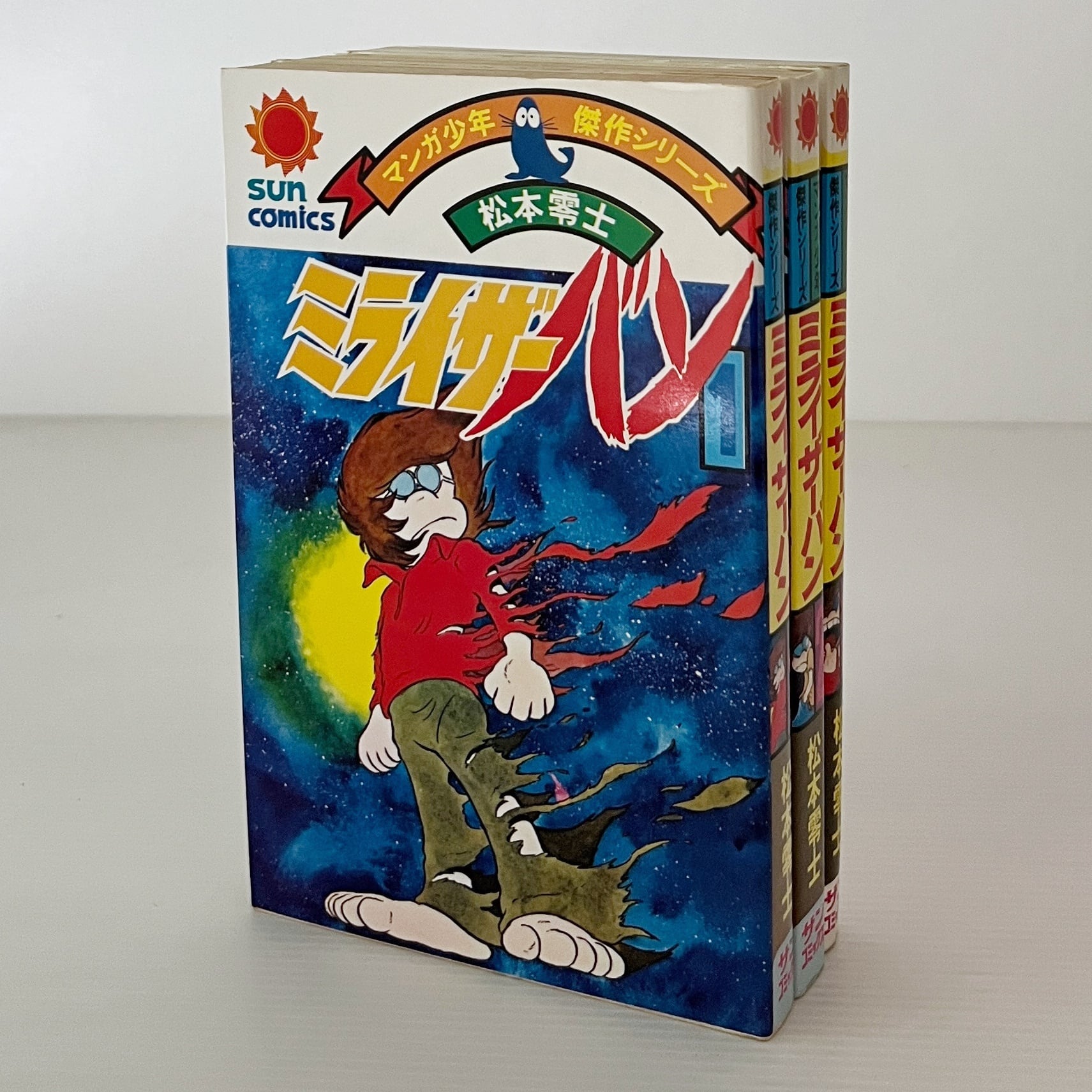 松本零士 サンコミ　セット ミライザーバン 全3巻 ＜サンコミックス＞ 松本零士 朝日ソノラマ | 古