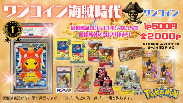 【ポケモン】500円ワンコイン海賊時代☆大感謝祭♪特大還元率ポンチョピカチュウ編！！《完売御礼/全2000口》