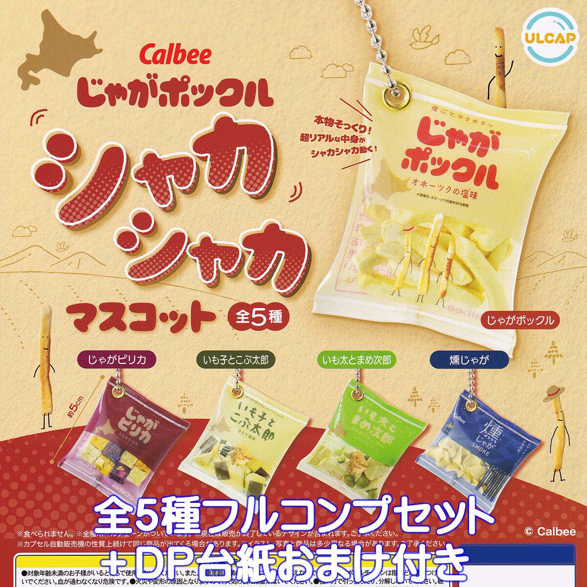 ♯Ilg27JZカルビーじゃがマスコットコレクションフルコンプ全6種 カルビー じゃがポックルシャカシャカマスコット ウルトラニュー