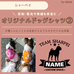 反射,蓄光素材あり！　オリジナルドッグTシャツ(シャーペイ)