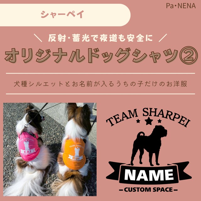 反射,蓄光素材あり！　オリジナルドッグTシャツ(シャーペイ)