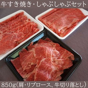 牛すき焼き・牛しゃぶしゃぶセット(850g)