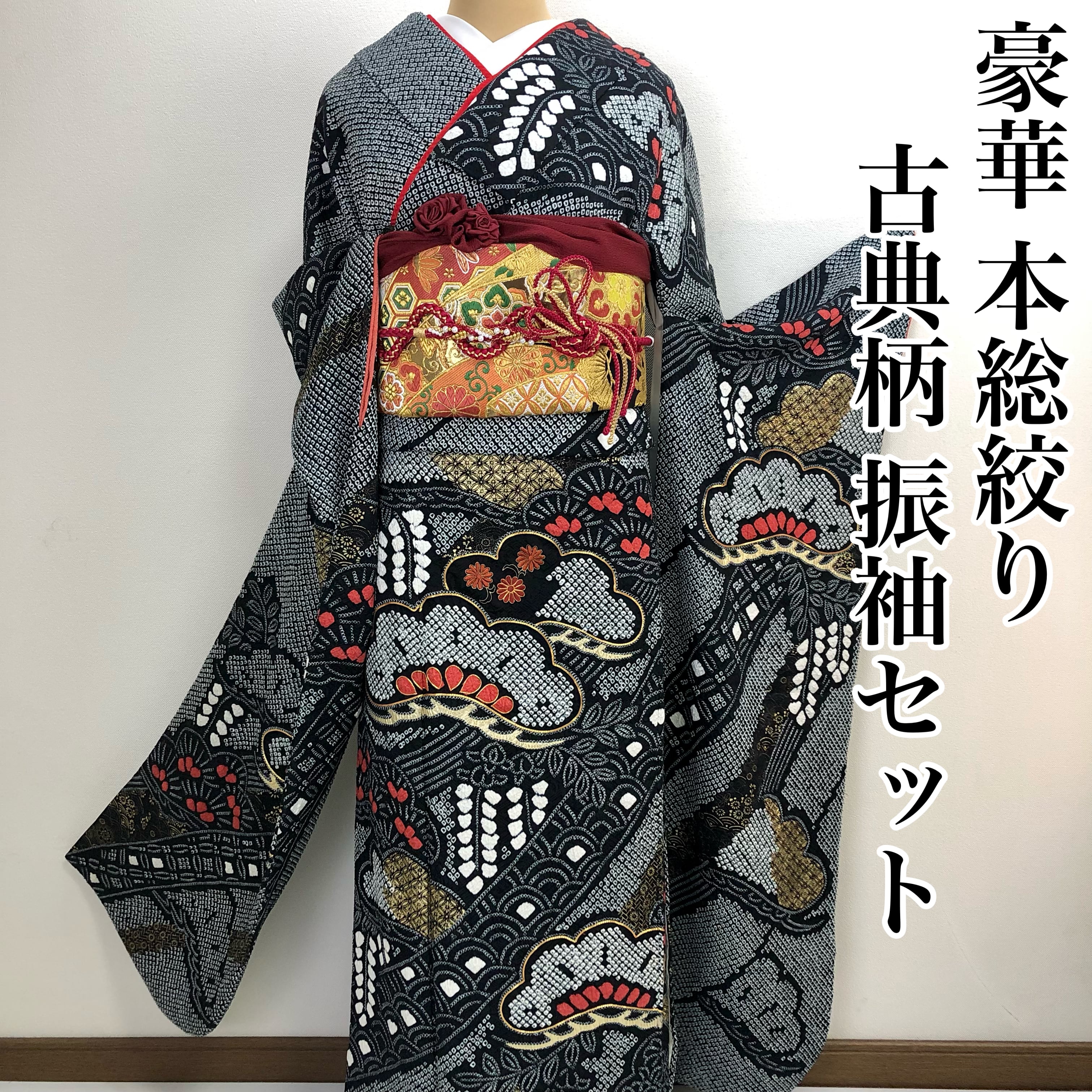 豪華【本総絞り】黒地 金駒刺繍 正絹 振袖セット s278 | 着物 夢美月