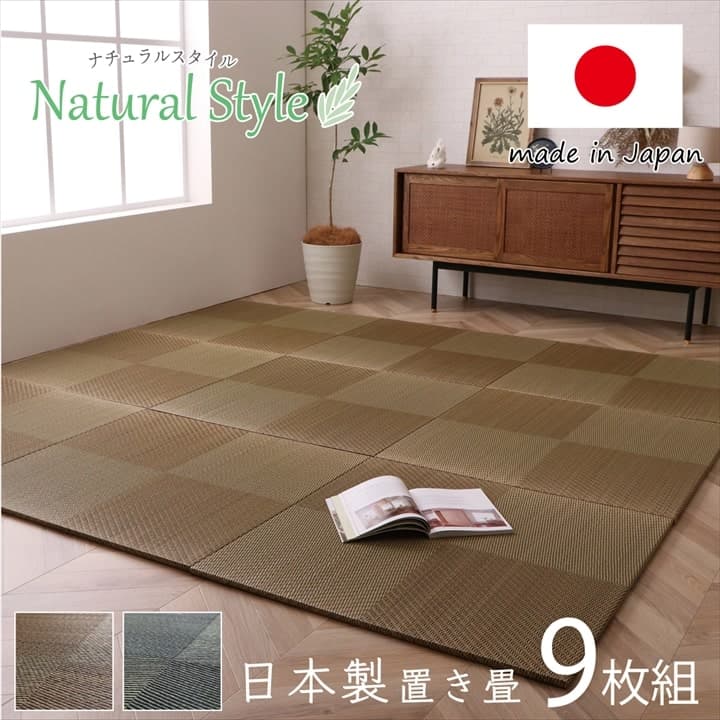 【期間限定20%OFF】置き畳 ユニット畳 システム畳 国産 日本製 ナチュラルスタイル い草 消臭 抗菌防臭 市松 ブラウン 約82×82×2.3cm 9P 同色9枚組