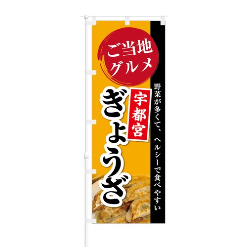 のぼり旗【 ご当地グルメ 宇都宮ぎょうざ 】NOB-KT0386 幅650mm ワイドモデル！ほつれ防止加工済 移動販売車、道の駅などの集客に最適！ 1枚入