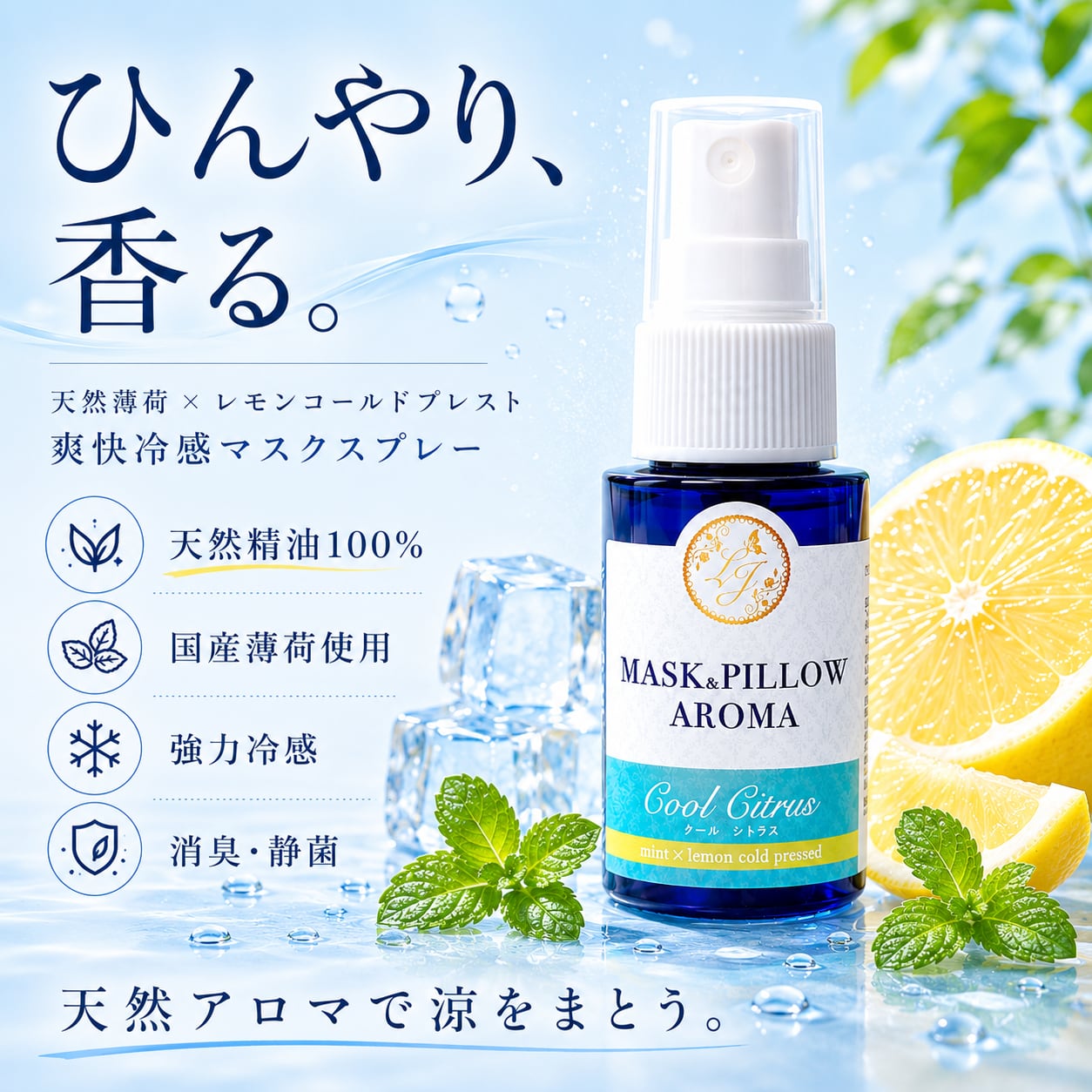 《冷感》【クールシトラス】 マスクスプレー 20ml 薄荷 レモン 国産ハッカ ミント 強力冷感 清涼 消臭 静菌 アロマ 精油 天然精油100% 夏用