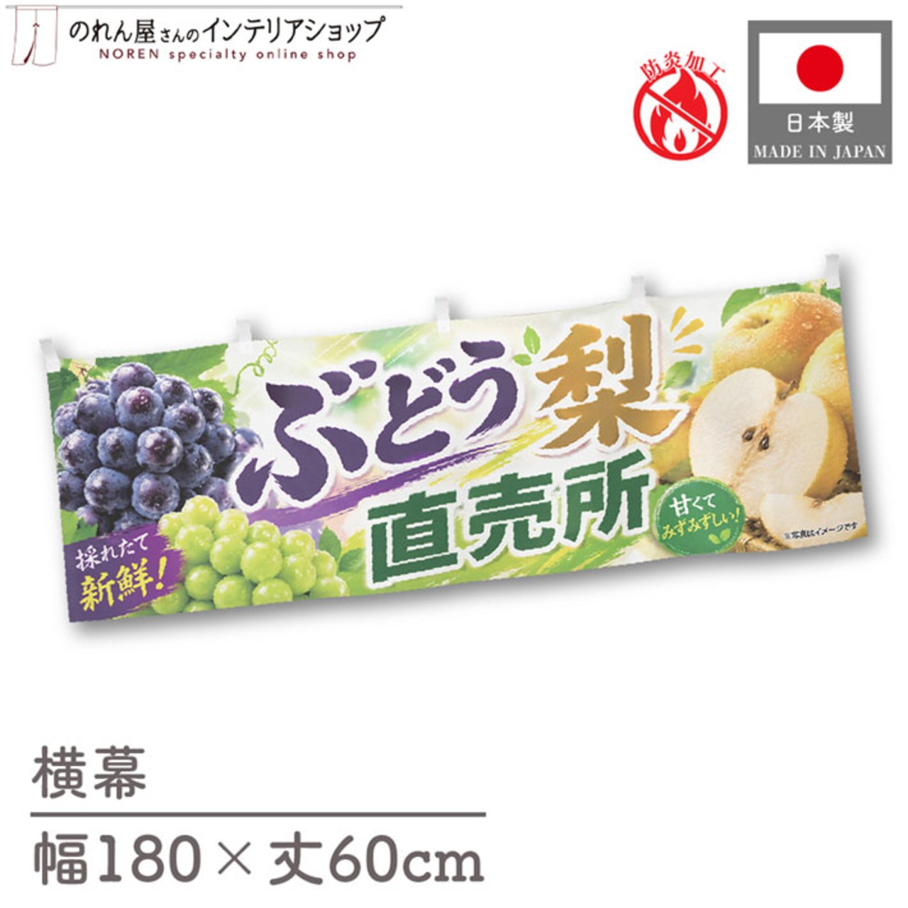 【受注生産】横幕 防炎 ポンジ ぶどう 梨 直売所02 180×60cm 52468