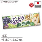 【受注生産】横幕 防炎 ポンジ ぶどう 梨 直売所02 180×60cm 52468