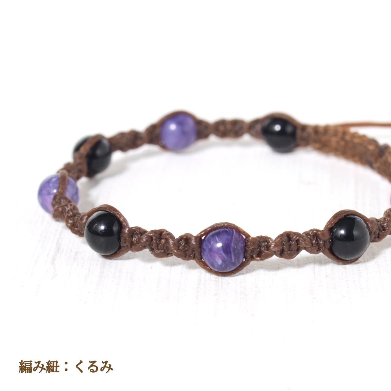 モリオン＋チャロアイト6ミリ玉ナチュラルマクラメブレスレット