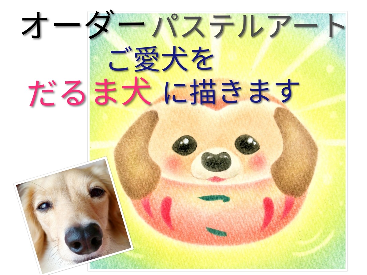 オーダー だるま犬 パステルアート Pasteldoggy パステルドギー