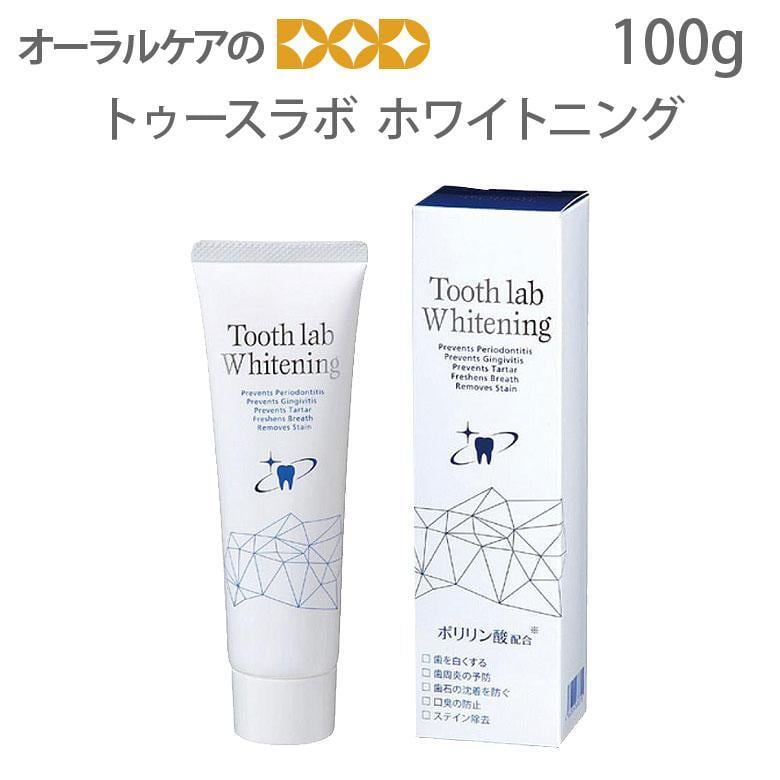 歯磨き粉　トゥース ラボ ホワイトニング Tooth lab Whitening 100g  ポリリン酸配合 メール便不可