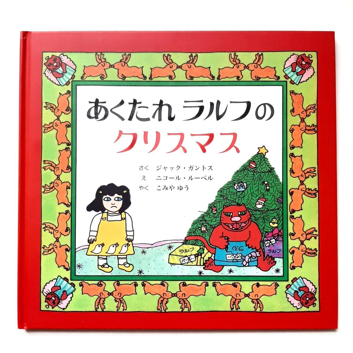 あくたれラルフのクリスマス | ねこのみち