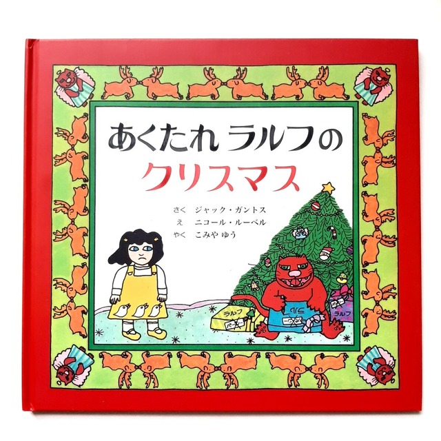 あくたれラルフのクリスマス