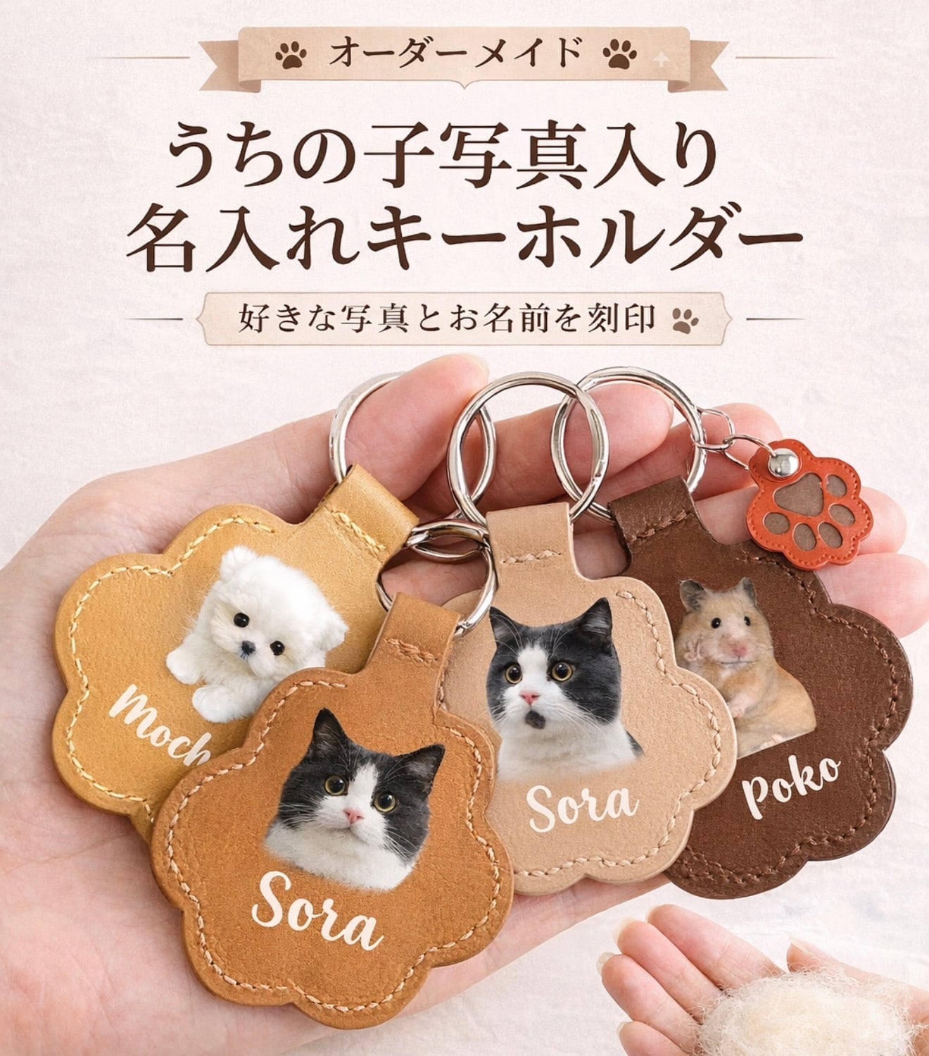 うちの子写真＆お名前入り レザーキーホルダー（毛入れメモリアル対応