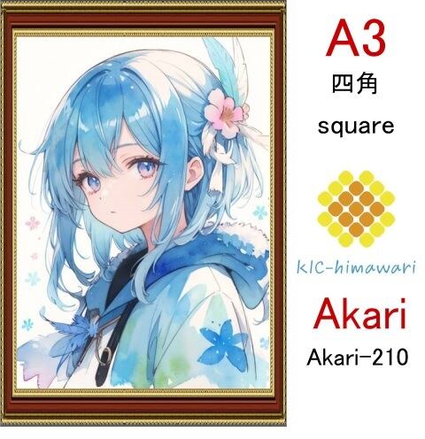 【国内製造】A3サイズ  四角ビーズ【akari-210】ダイヤモンドアート