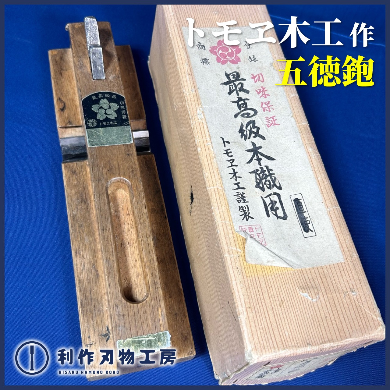 トモヱ木工作 五徳鉋〈刃幅：約67mm〉【中古品】 | 利作オンライン 