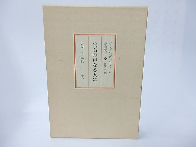 宝石の声なる人に　署名入　/　大岡信　編訳　[28272]