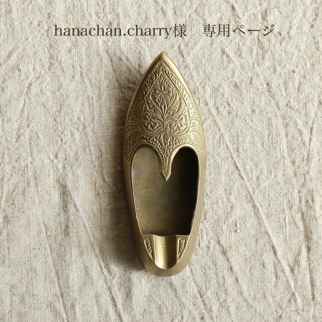 【hanachan.charry様　専用ページ】真鍮の靴