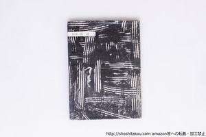 詩集　綱渡り　献呈署名入　/　丸本明子　　[40306][良好]