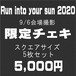 Run into your sun 2020 限定チェキ 5枚セット