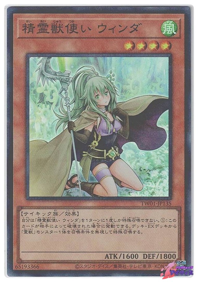 精霊獣使い ウィンダ　[スーパラ] [ランクB] [TW01-JP135] [遊戯王]