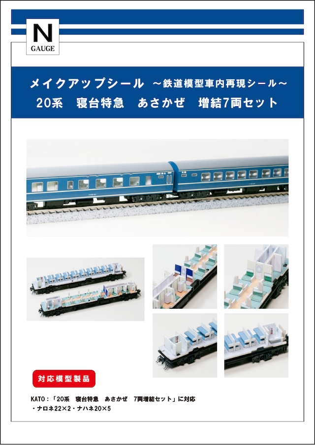 メイクアップシール「20系　寝台特急　あさかぜ　増結7両セット」（KATO対応）
