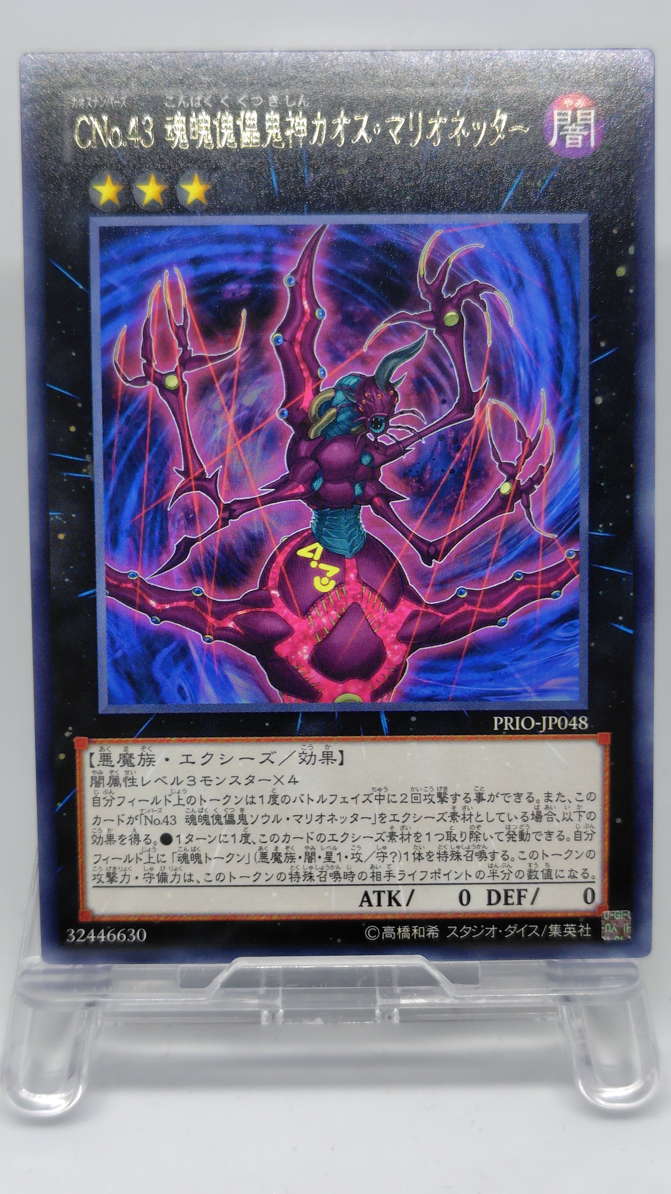 ＣＮｏ.４３ 魂魄傀儡鬼神カオス・マリオネッター【PRIO-JP048】[R]