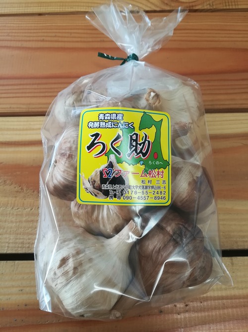 六戸産 丸黒ニンニク 約280g