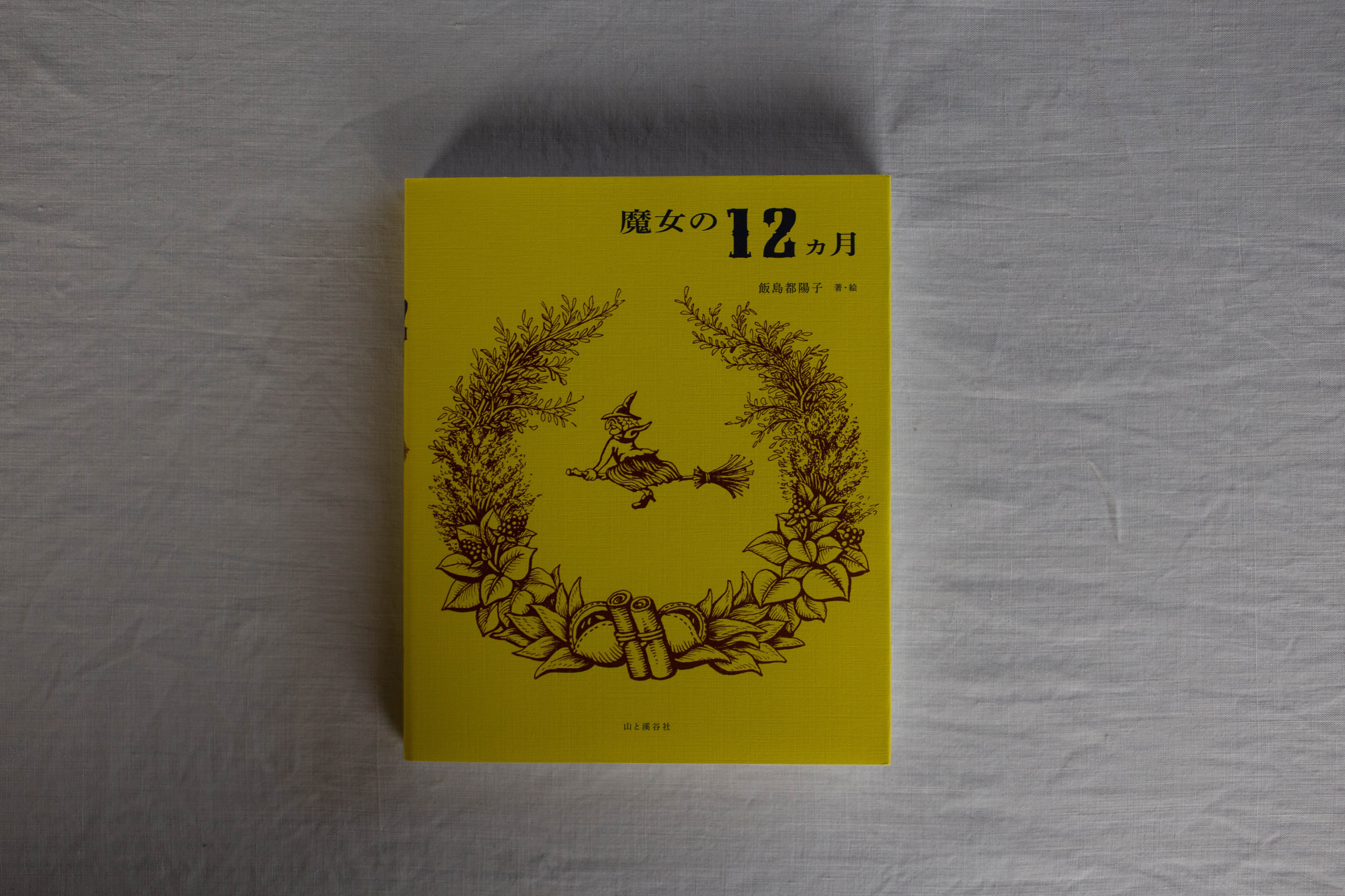 再入荷】デレク・ジャーマンの庭 デレク・ジャーマン著 ・ハワード