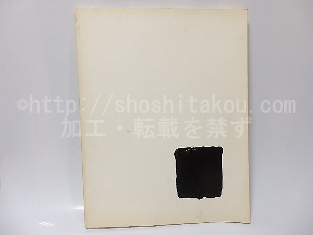 李禹煥 全版画 Lee Ufan: Print Works 1970-1998 李禹煥 全版画 Lee Ufan