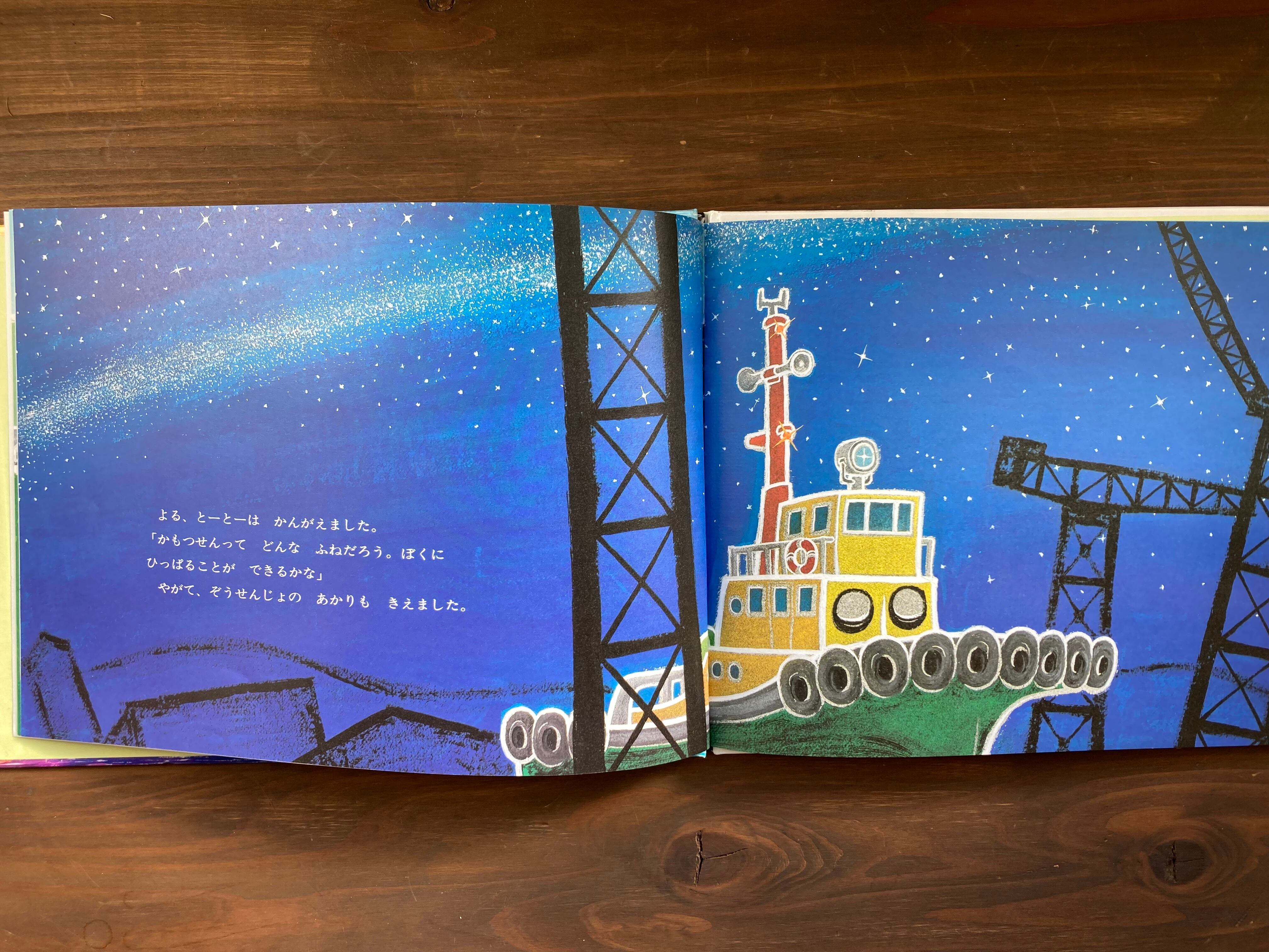 ちからもちのタグボートとーとー(小風さち・山本忠敬)